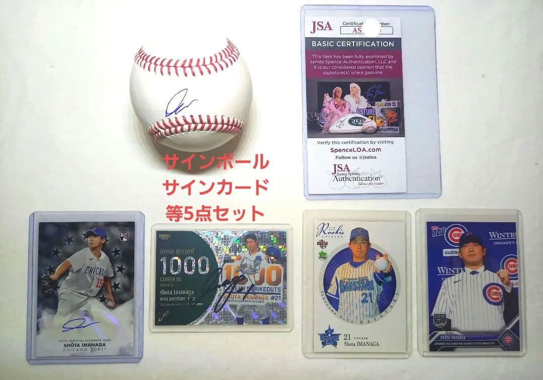 【最終価格】[証明書付]今永昇太　直筆サインボール・カード等5点セット