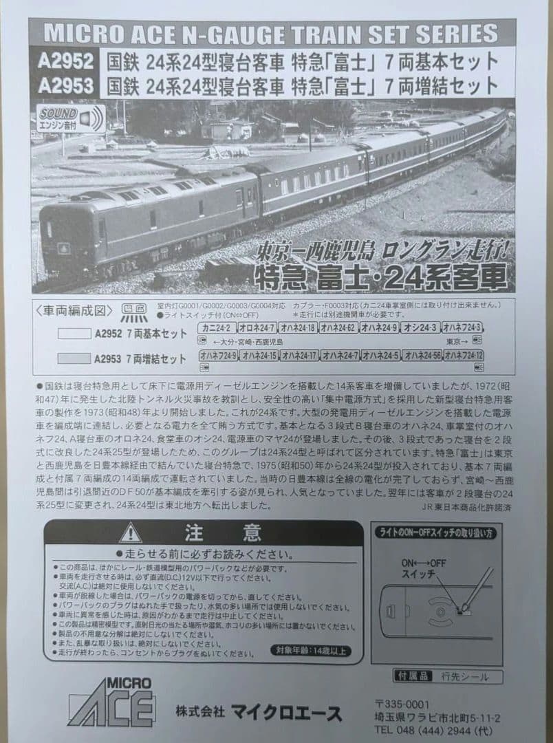 MICRO ACE A-2952 A-2953 特急『富士』7両基本 増結セット
