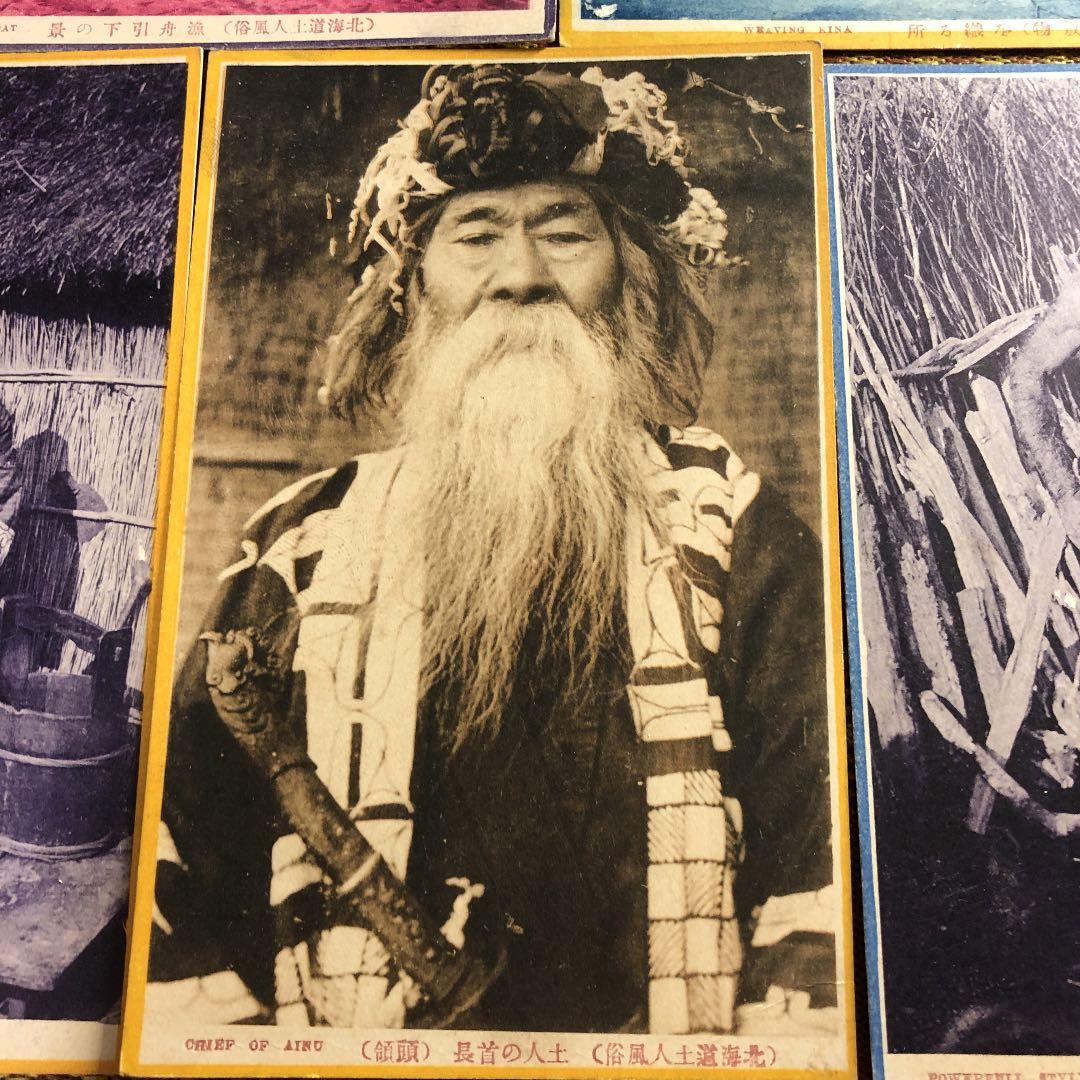 レア！明治時代〜大正6年　アイヌ写真絵葉書7種！未使用、厚手用紙　状態良し！