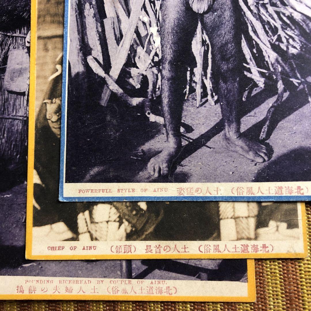 レア！明治時代〜大正6年　アイヌ写真絵葉書7種！未使用、厚手用紙　状態良し！