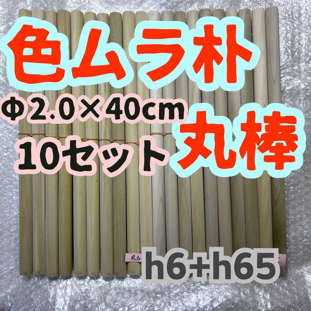 h6+h65 太鼓の達人マイバチ作成用 朴Φ2.0×40cm　10セット 色ムラ
