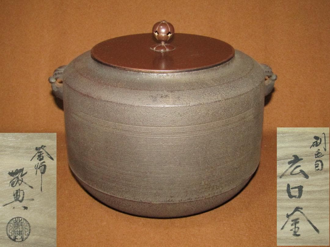 人間国宝【刷毛目広口釜　釜師・高橋敬典】茶道具