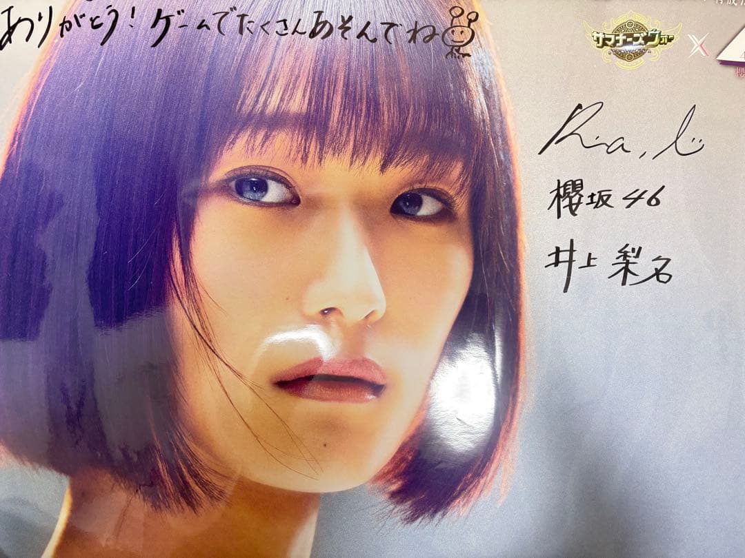 井上梨名 櫻坂46 サイン入りポスター