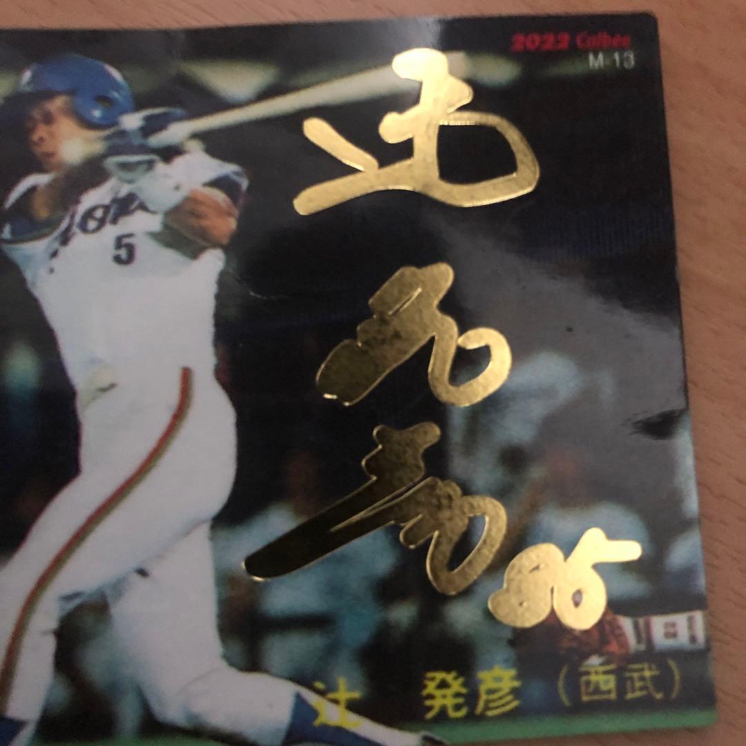 辻発彦のサイン入りカードです