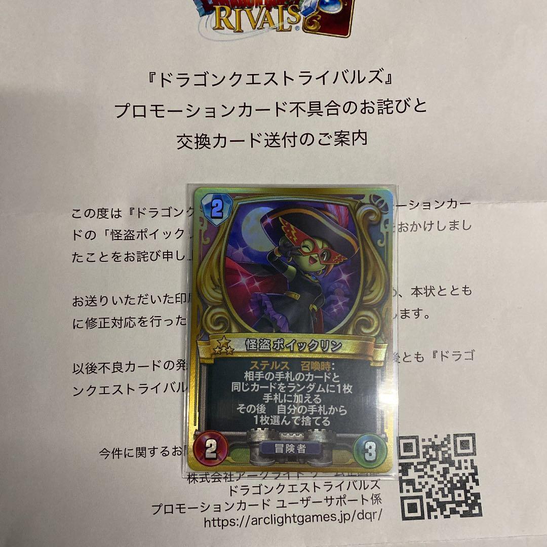 ドラゴンクエストライバルズ　ポイックリン　交換版　プロモカード