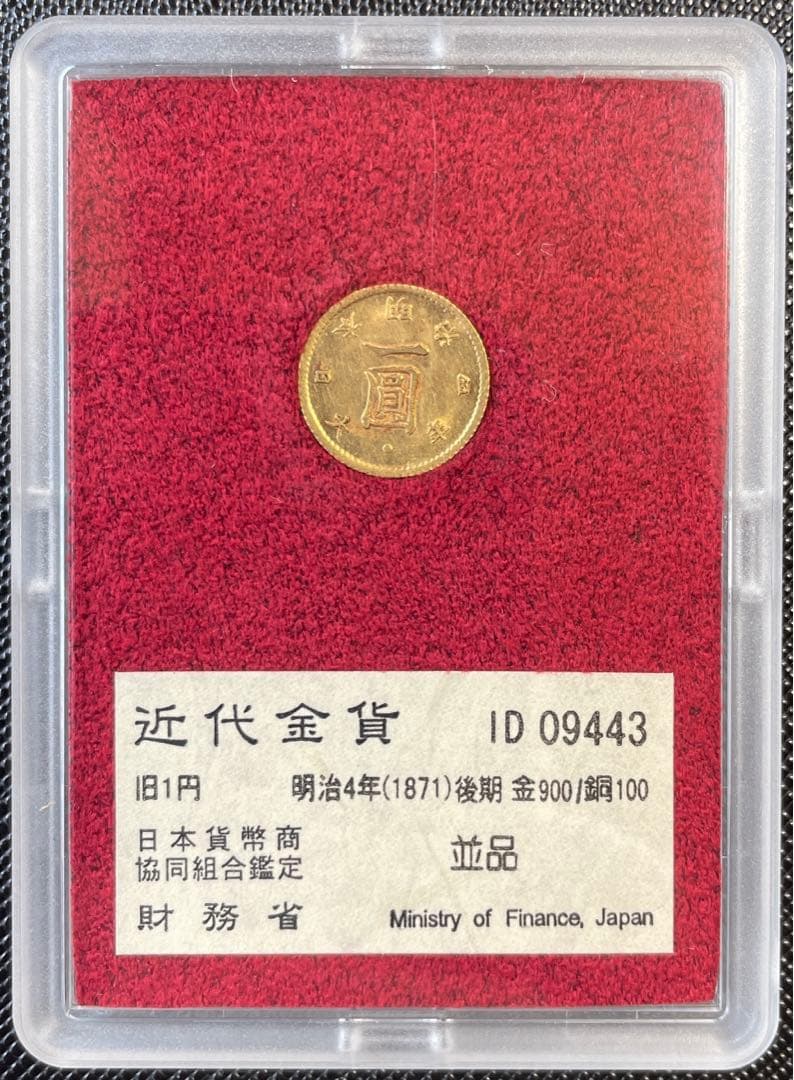 財務省1円金貨　 I D 09443