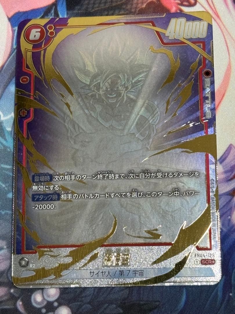 フュージョンワールド 孫悟空 FB04-129 SCR★ パラレル