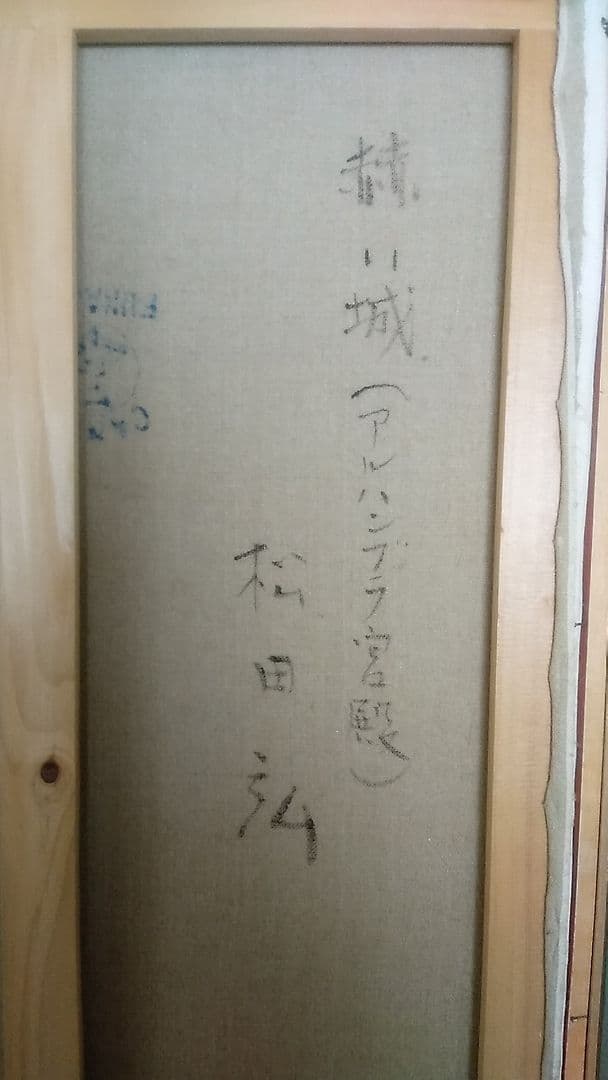 スペイン風景油絵40号 松田　弘　赤い城（アルハンブラ宮殿)