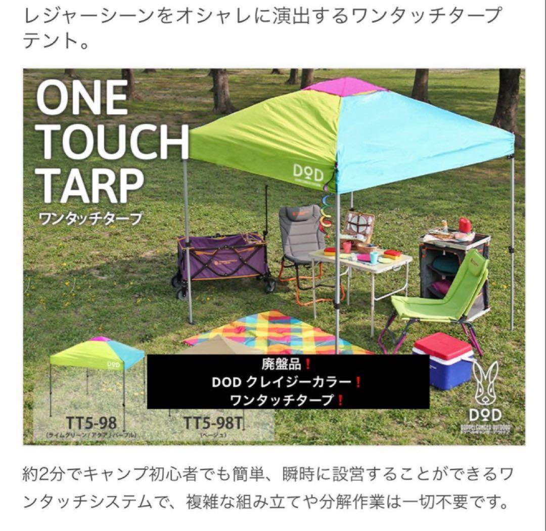 廃盤品❗️DOD クレイジーカラー❗️ ワンタッチタープ❗️