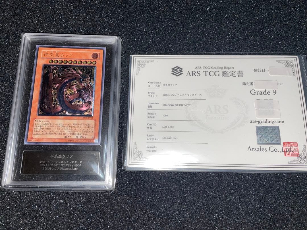 遊戯王　神炎皇ウリア　レリーフ　ARS9 鑑定書