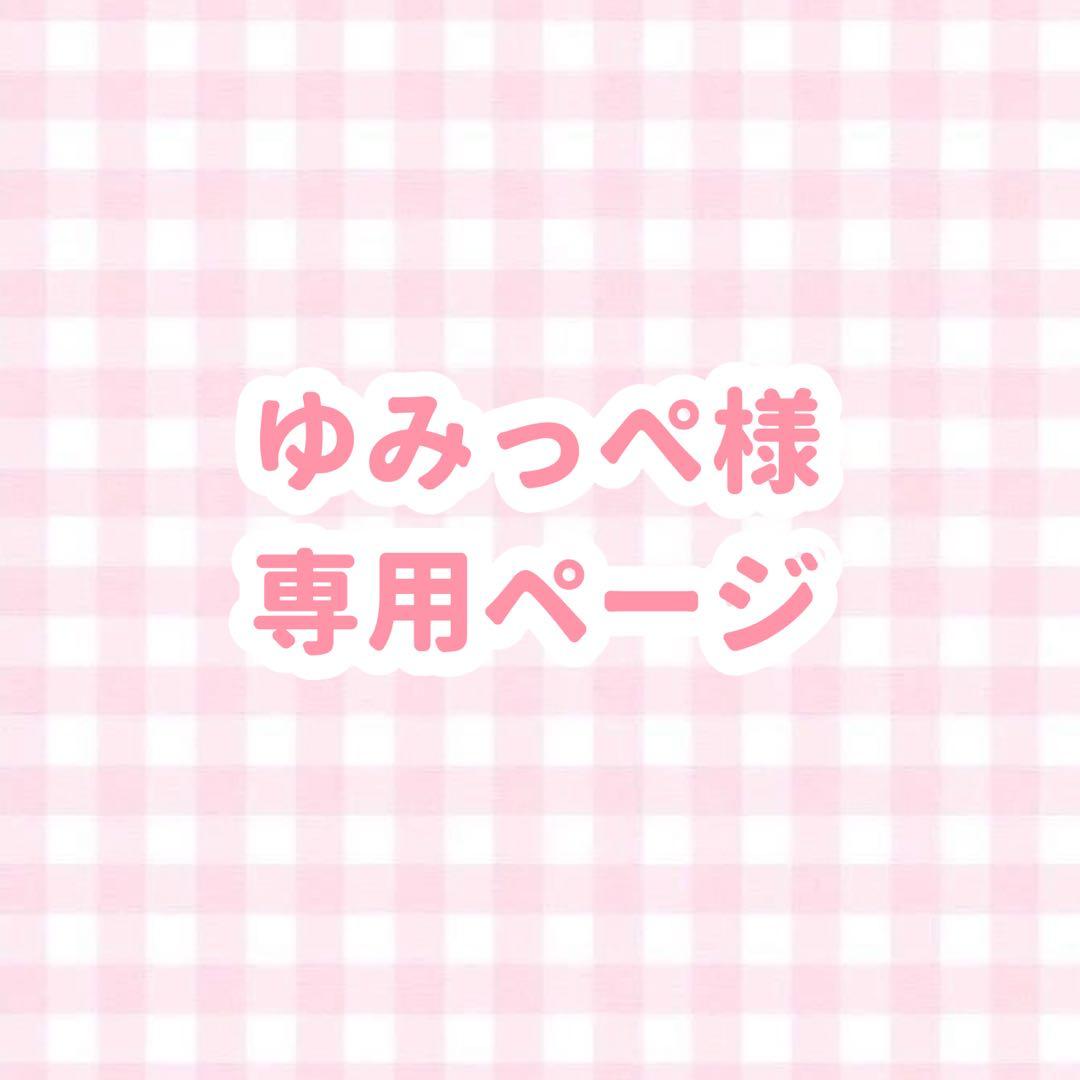 ♡ ゆみっぺページ ♡
