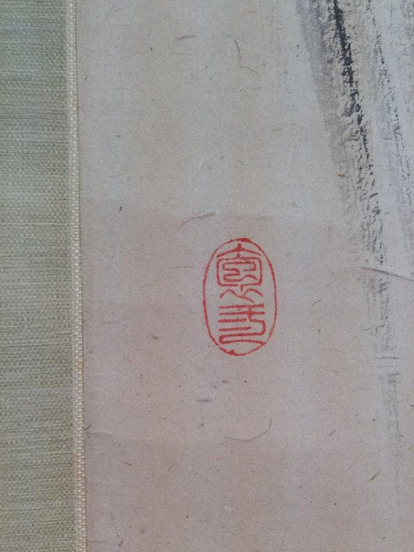 田中抱二　豊年の図　掛軸