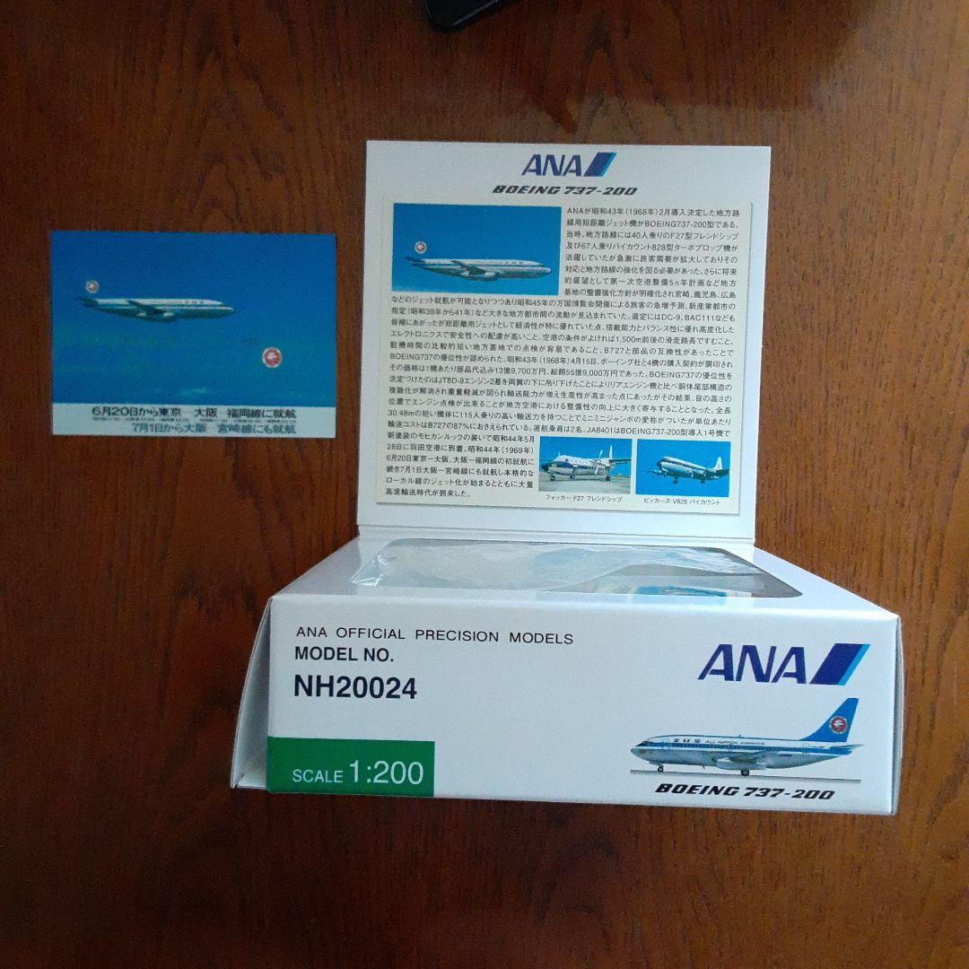 ボーイング737-200ANAモヒカン