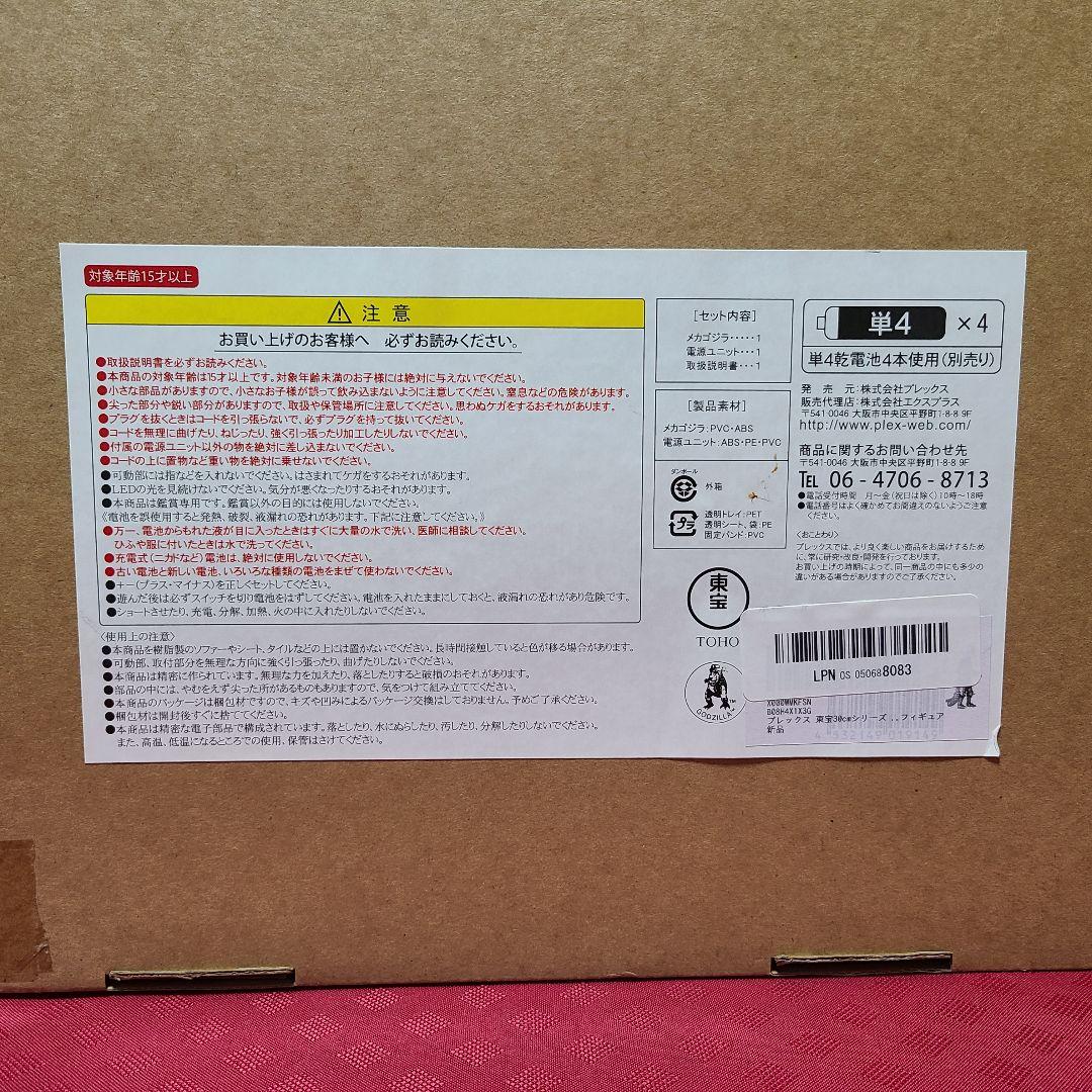 【ジャンク】 X-PLUS メカゴジラ1975 スペースビームVer. 東宝