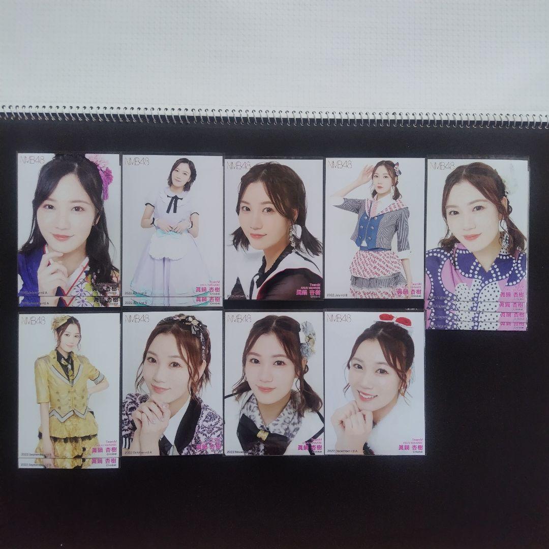 NMB48 眞鍋杏樹 生写真 グッズセット