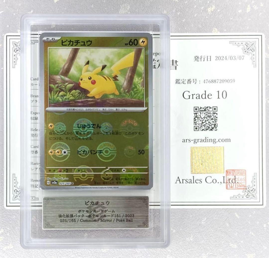 【 ARS鑑定 10 】ピカチュウ モンスターボール ミラー 025/165