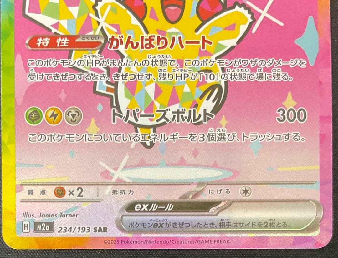 ピカチュウex 234/193 SAR ハイクラスパック MEGAドリームex