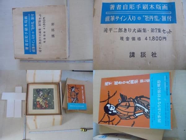 AKa7175　滝平二郎　手刷木版画　直筆サイン入り　額　約43cm×約43cm
