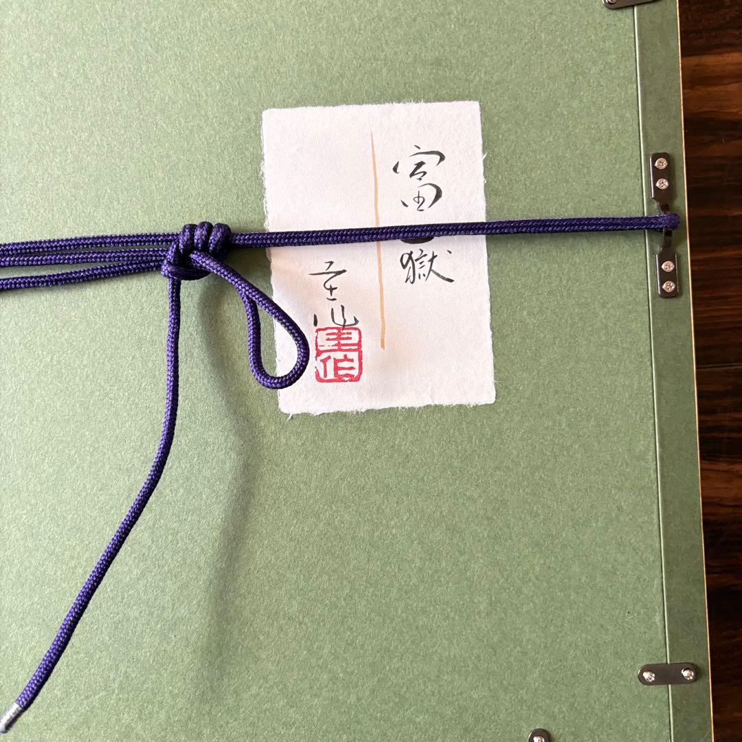 岸野圭作「富嶽」日本画 肉筆 共シール 額装 日展会員 A