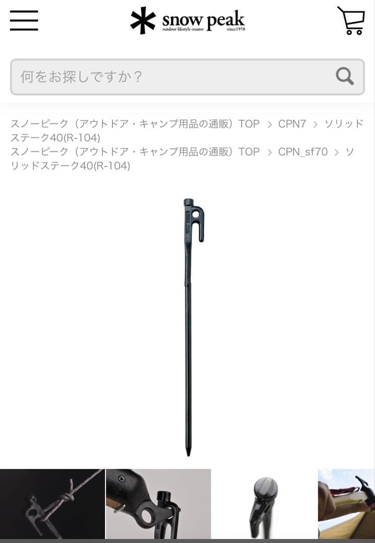  peak ソリッドステーク40R-104