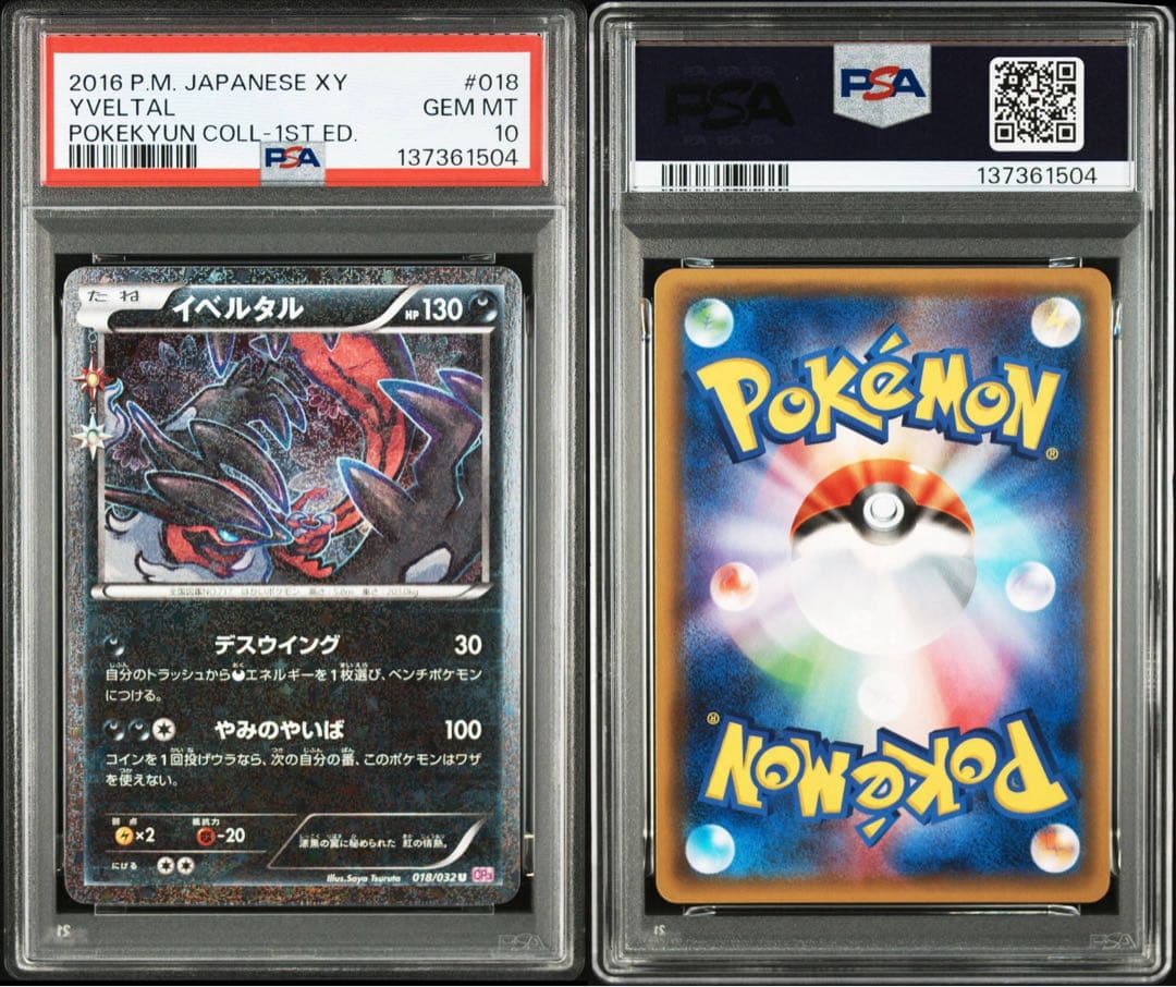 イベルタル PSA10 ポケキュンコレクション ポケモンカード