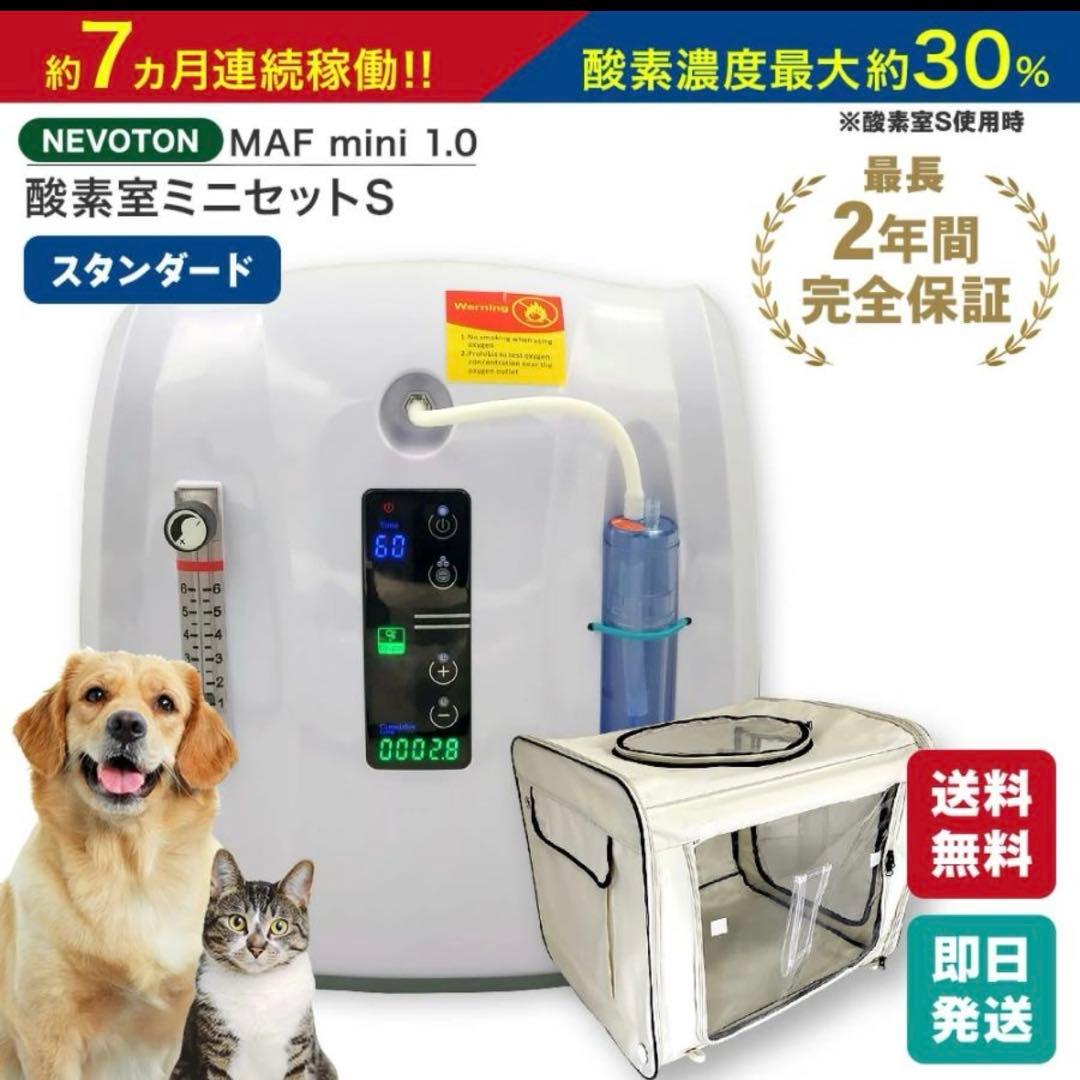 NEVOTON MAF mini 1.0 酸素室セット Sサイズ 新品未使用