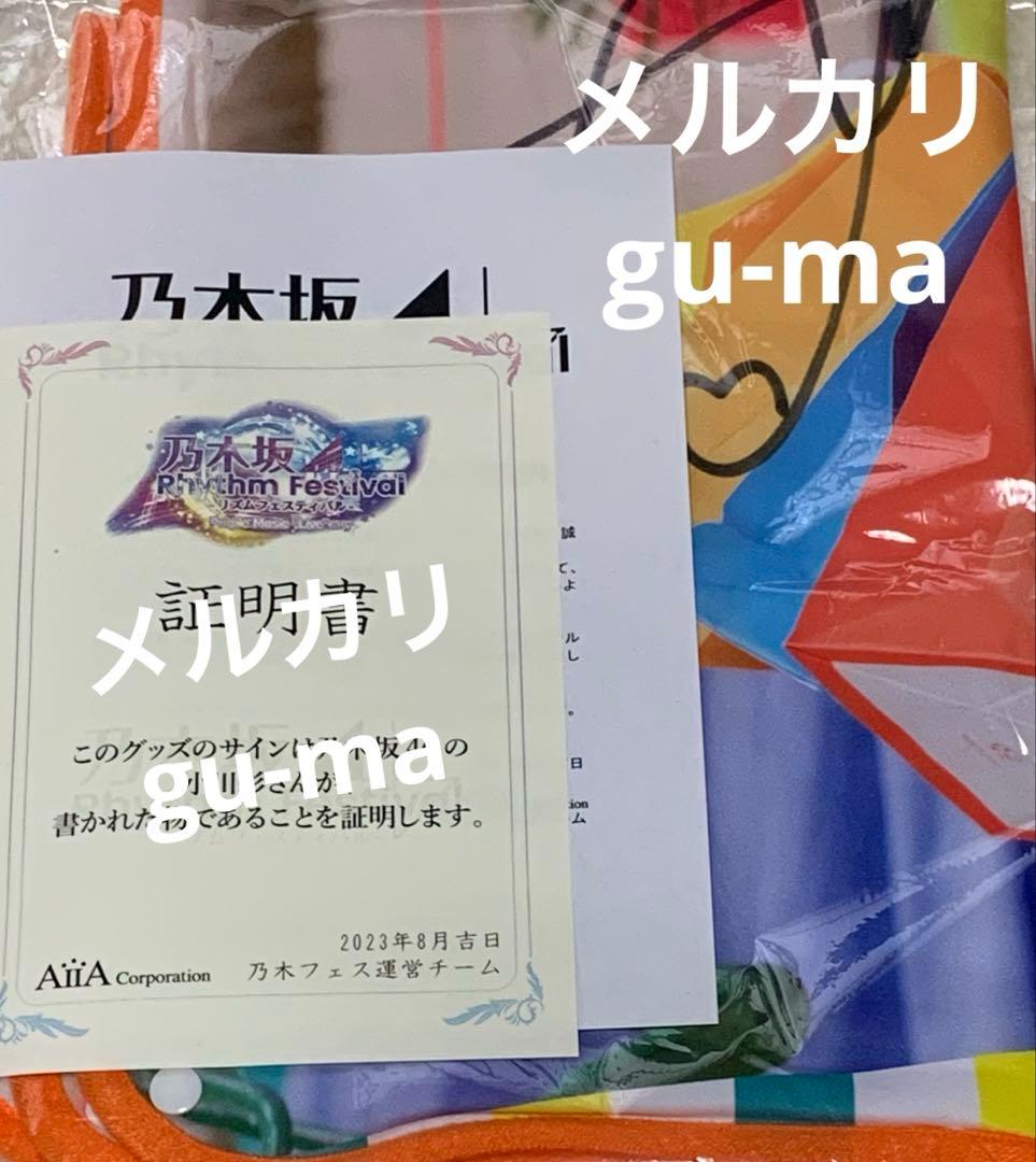 小川彩　乃木フェス　直筆サイン　ブランケット　乃木坂46