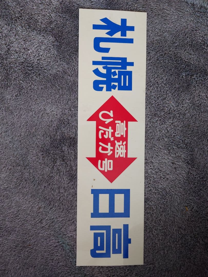 道南バス　「高速ひだか号」　フロントステッカー　北海道　札幌駅〜日高ターミナル