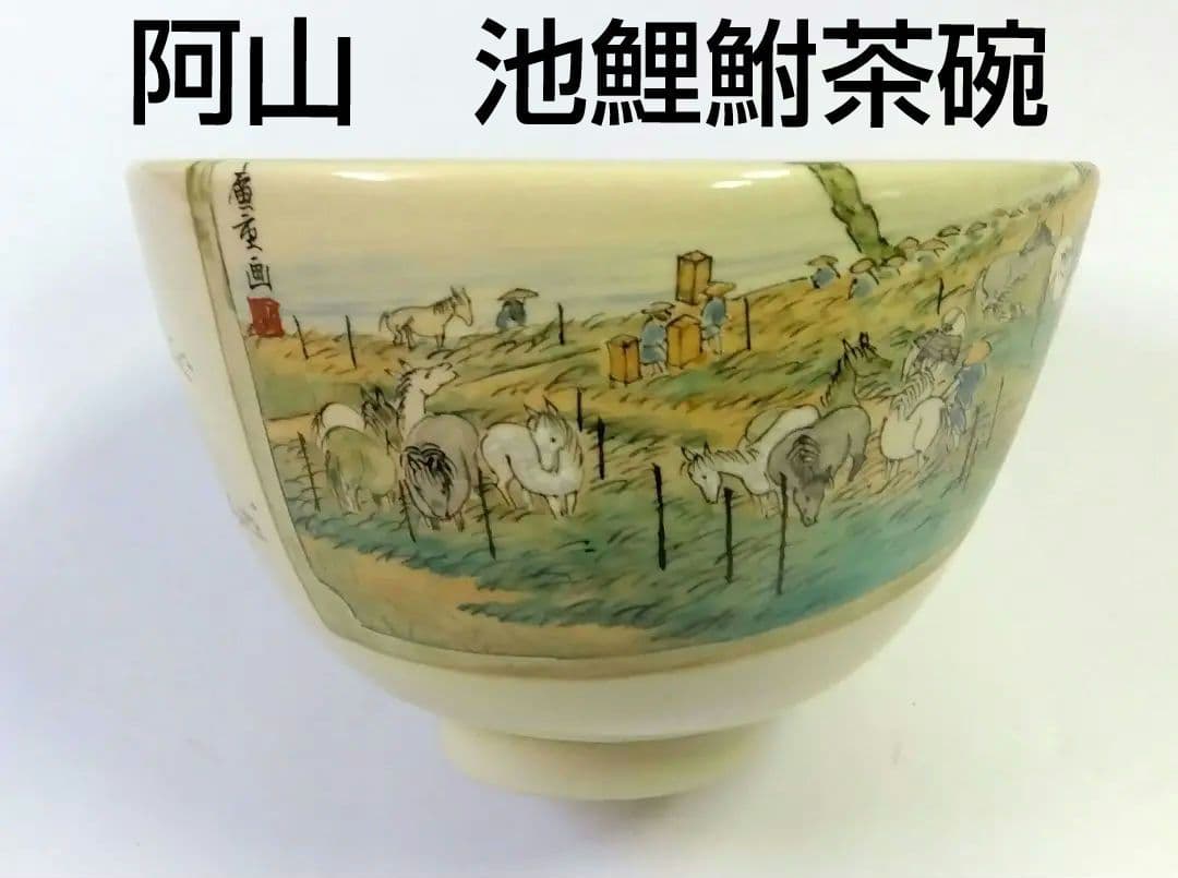 茶道具 茶碗 色絵 広重 東海道五十三次 池鯉鮒 知立 通次阿山 京焼 清水焼