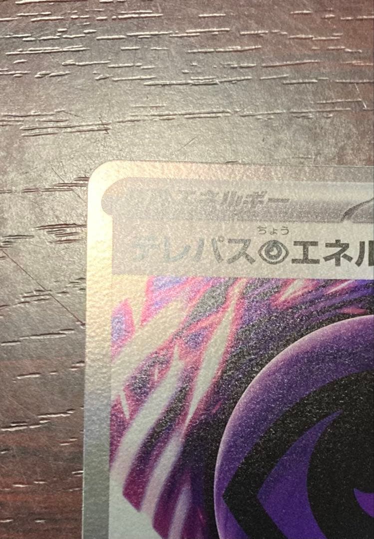 ポケモンカード　テレパス超エネルギー　エラーカード