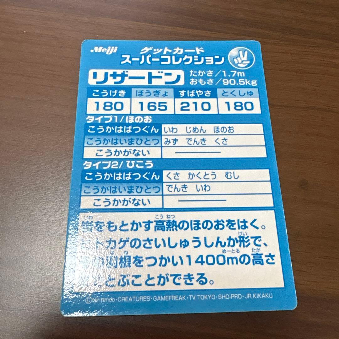 明治 meiji リザードン ゲットカード スーパーコレクション アニメ