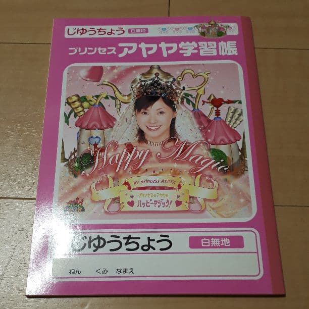 プリンセスアヤヤ学習帳じゆうちょう白無地