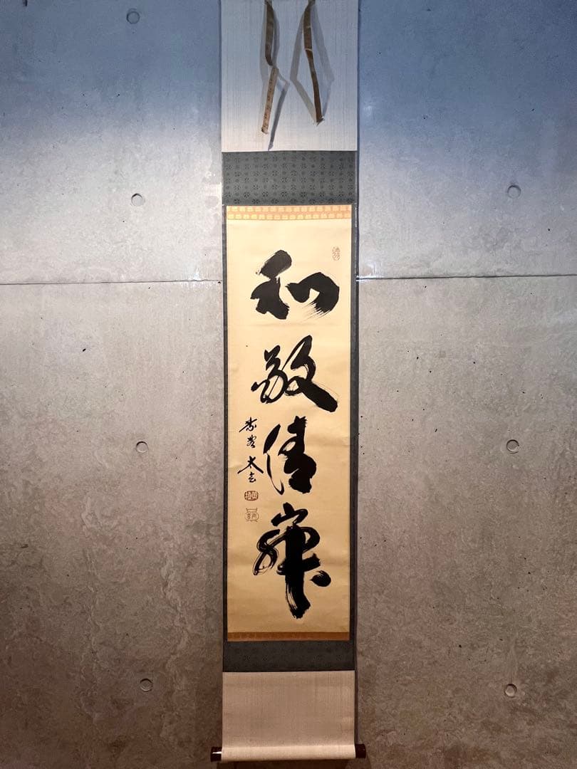 小林太玄 直筆 書 和敬清寂 臨済宗大徳寺 黄梅院 仏教美術 茶掛 掛軸 掛け軸
