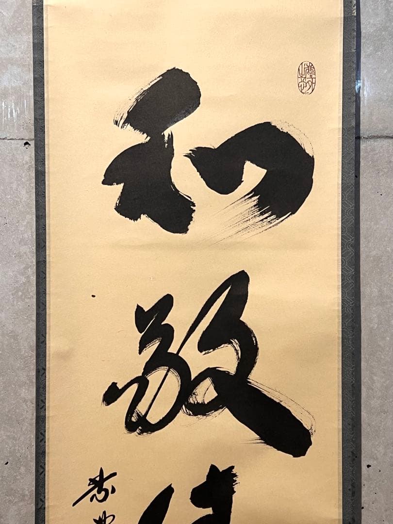 小林太玄 直筆 書 和敬清寂 臨済宗大徳寺 黄梅院 仏教美術 茶掛 掛軸 掛け軸