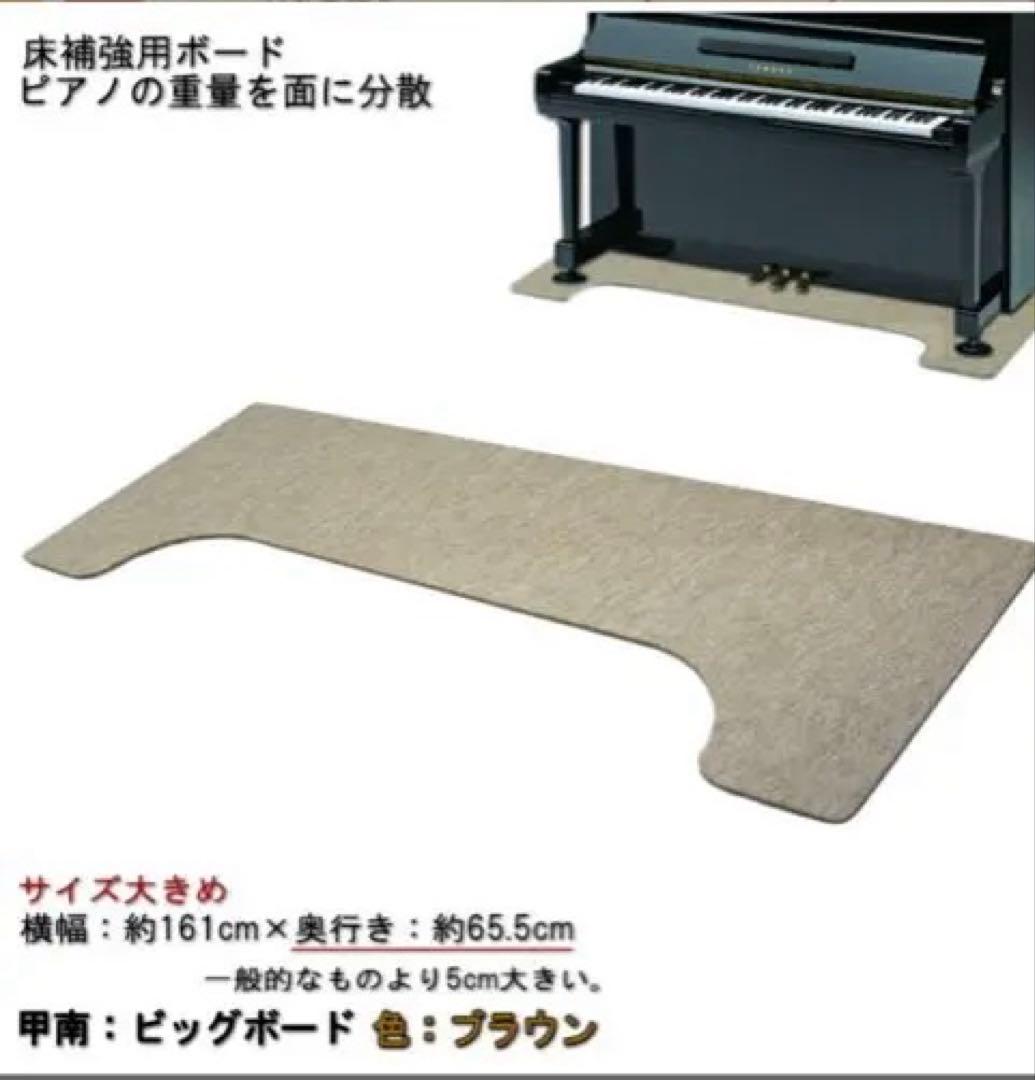 ピアノ用 床補強ボード【大きめサイズ161cm×65cm】ブラウン