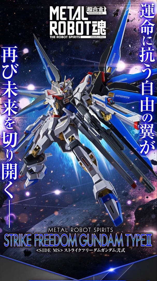 新品:L ROBOT魂 ストライクフリーダムガンダム弐式