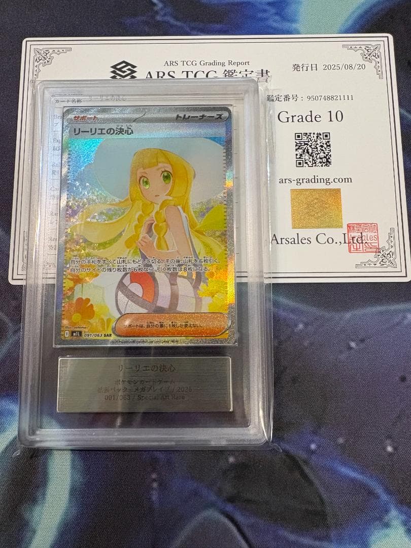 れ*☆様 ARS10 リーリエの決心 SAR 091/063 メガブレイブ 鑑定