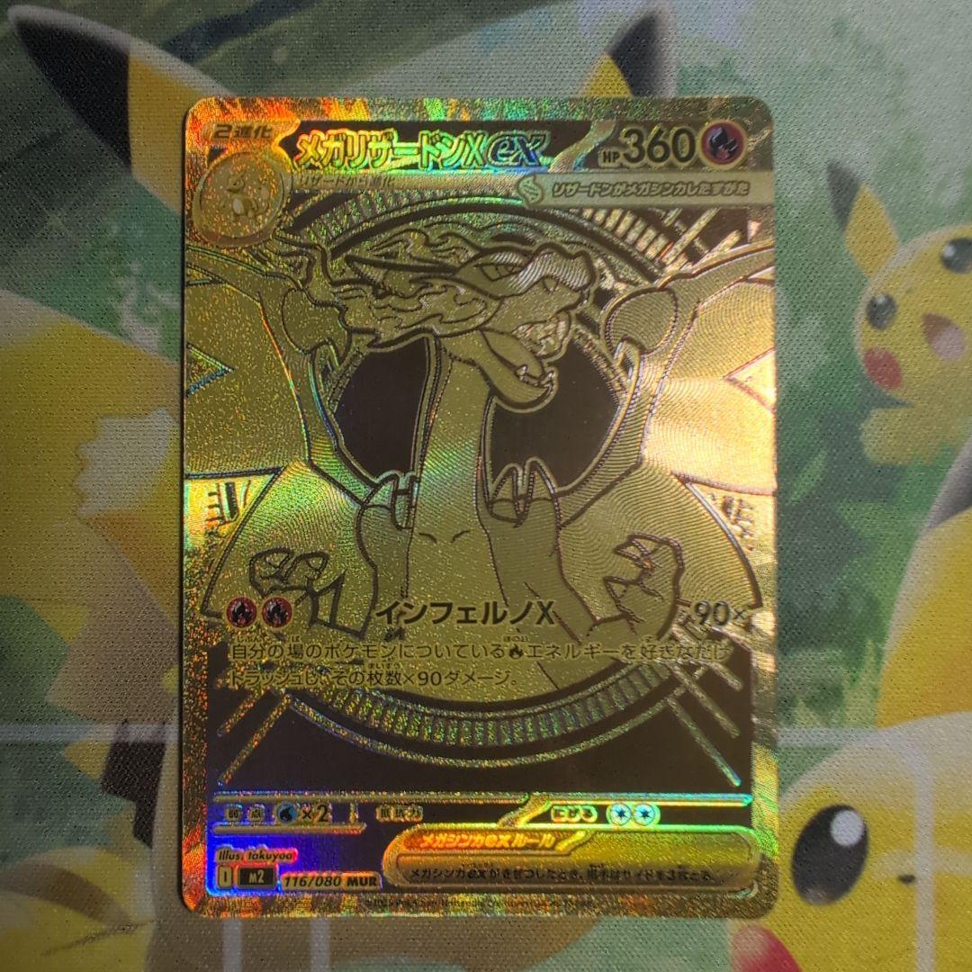 メガリザードンX ex MUR インフェルノx