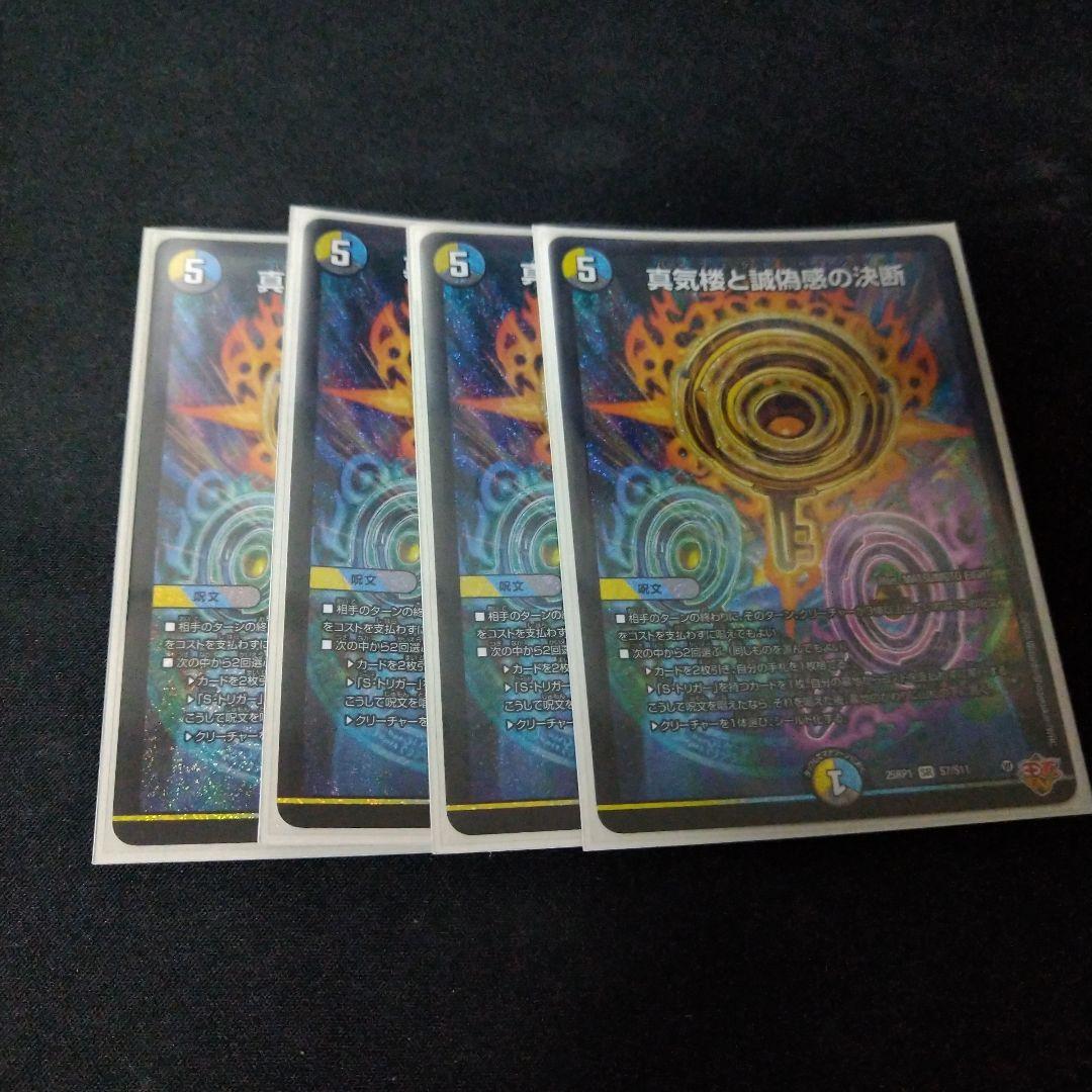デュエルマスターズ　真気楼と誠偽感の決断