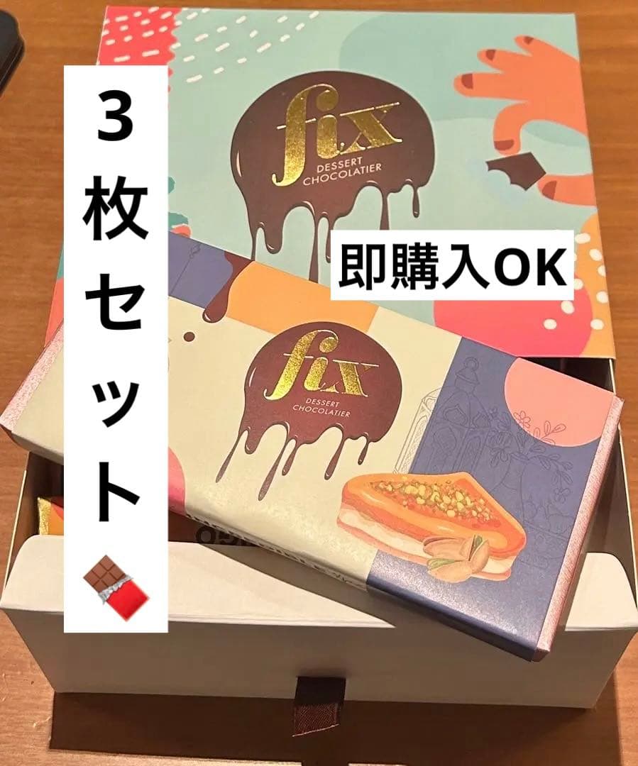 クール着払い【7/3ドバイで購入】3枚　フィックスチョコfix 箱・紙袋付き