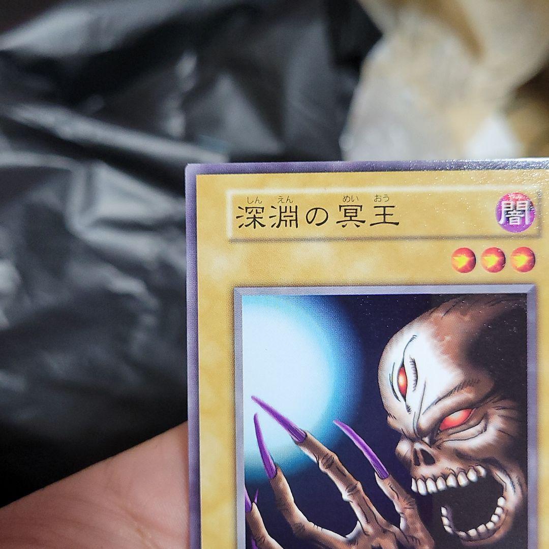 遊戯王 深淵の冥王　初期　美品～良品