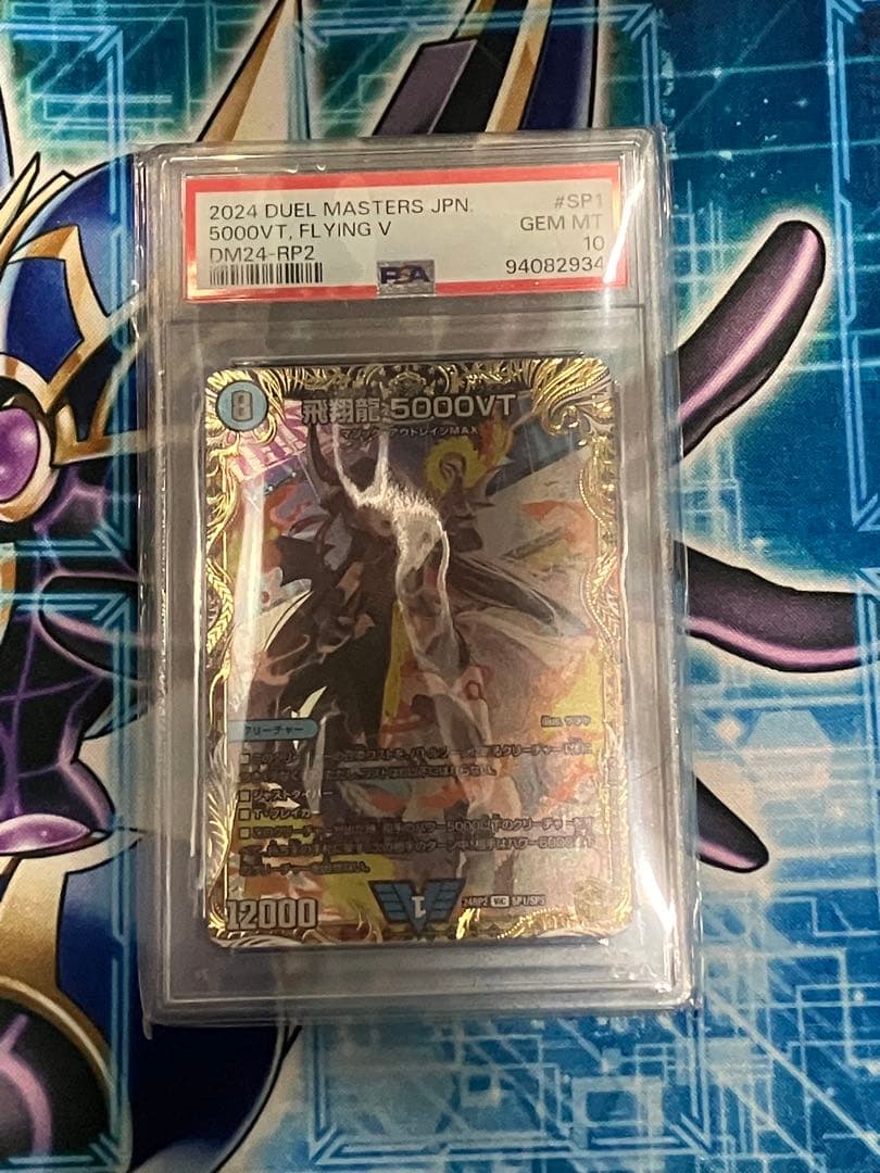 飛翔龍 5000VT(金トレジャー) PSA10