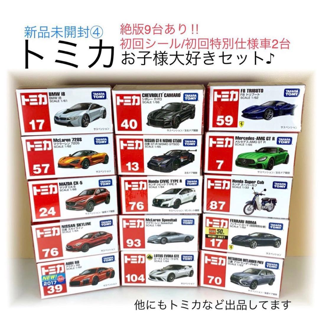 絶版 10台含む [未使用トミカ04] おまとめセット