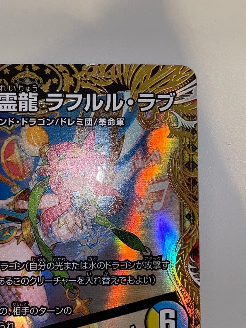 デュエマ 音響の精霊龍 ラフルルラブ　金　1枚