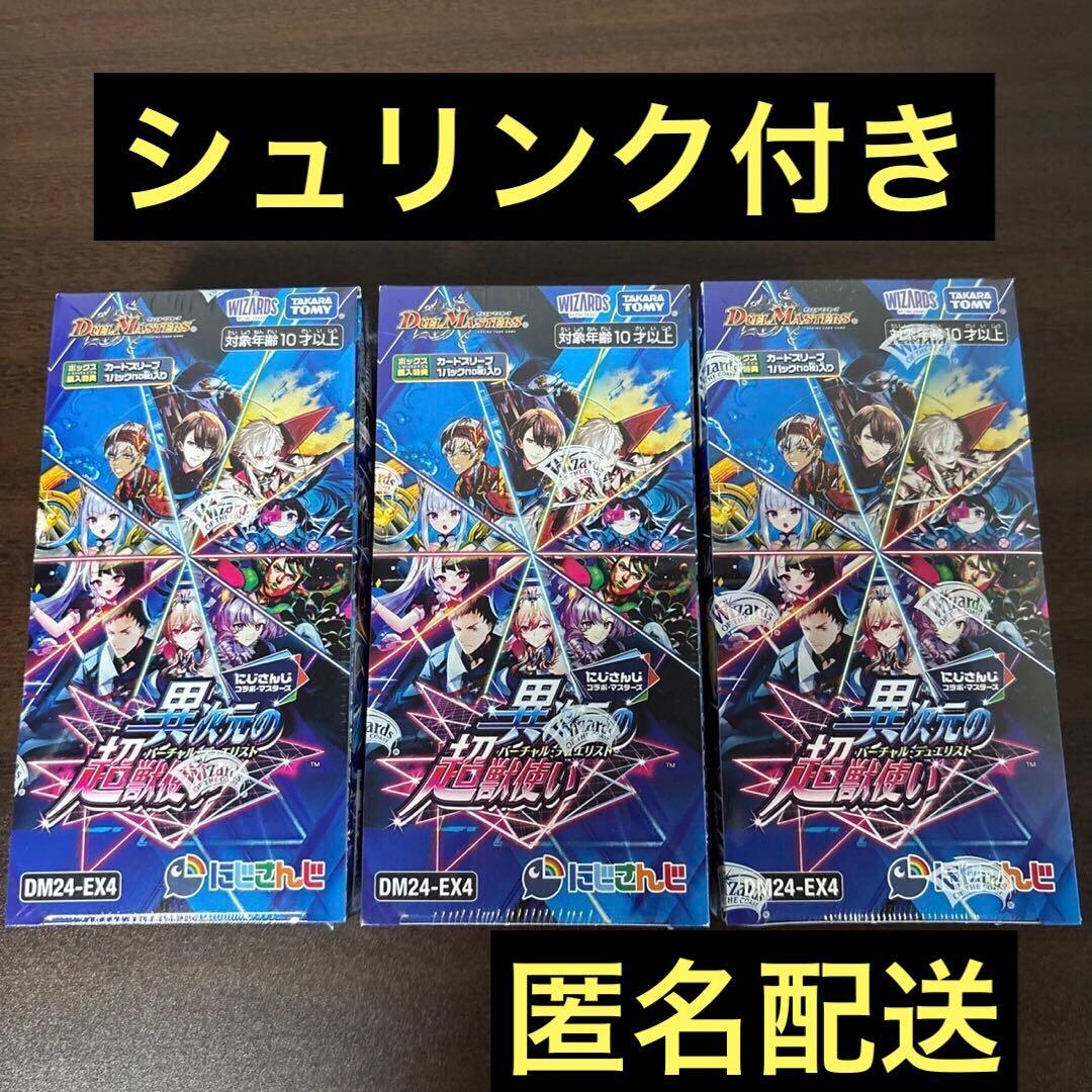 デュエマ にじさんじ 異次元の超獣使い 未開封 3box シュリンク付