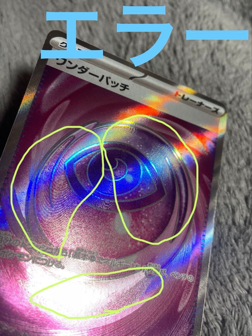 ワンダーパッチ　加工エラー　ポケモンカード　ムニキスゼロ　テレパス超