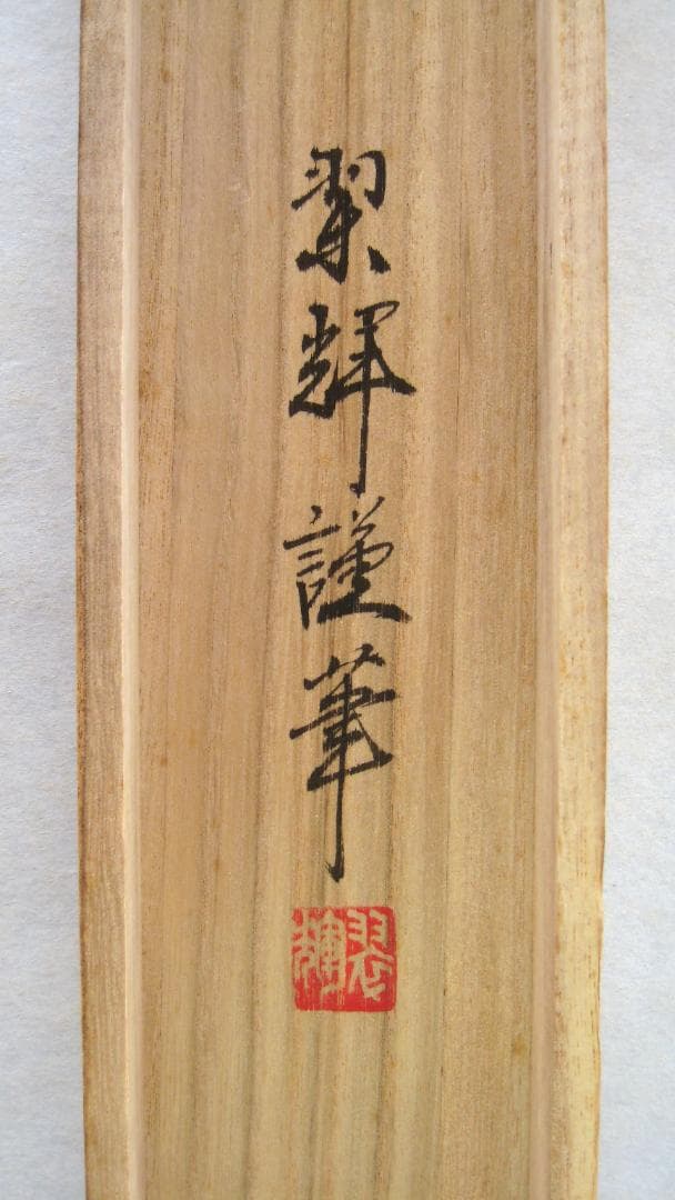 【真筆】掛け軸　六字名号・南無阿弥陀仏 親鸞聖人御影◆金武翠輝　共箱・タトウ箱付