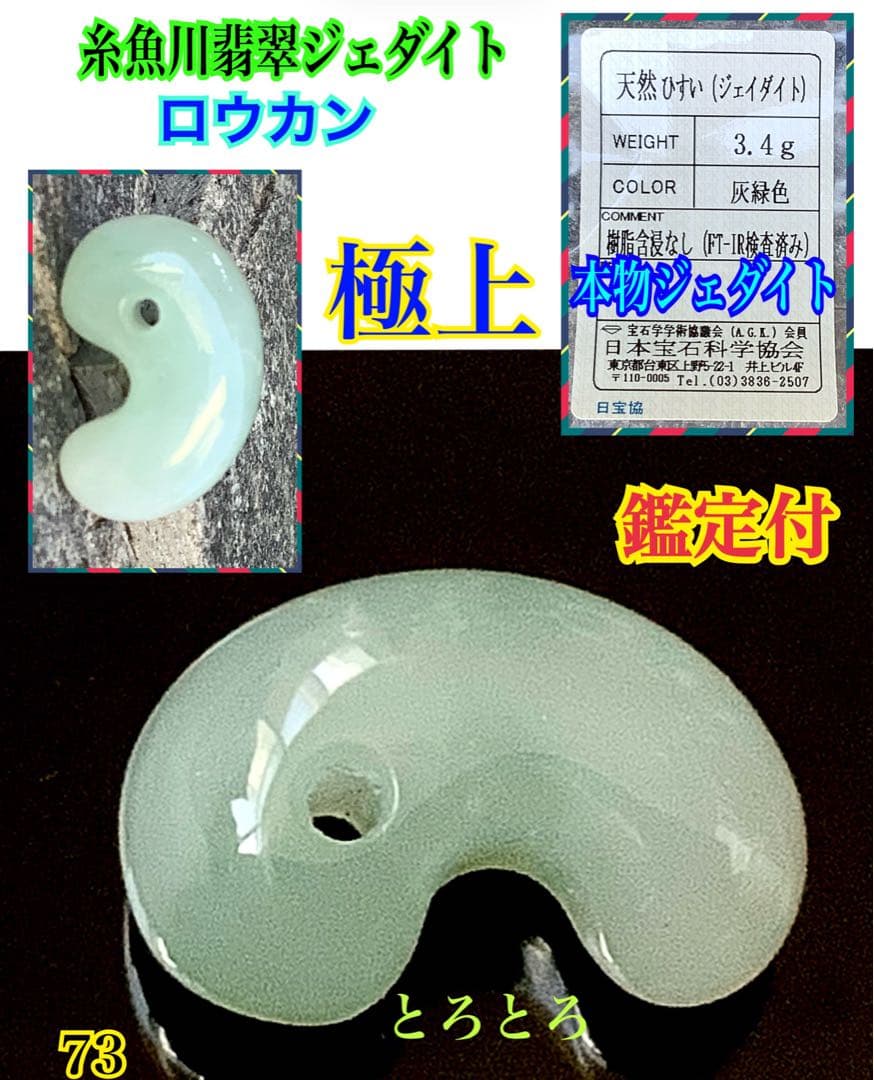 ✳最高峰*高品質とろとろのロウカン‼️ 糸魚川翡翠勾玉　本物をお持ちくださ…