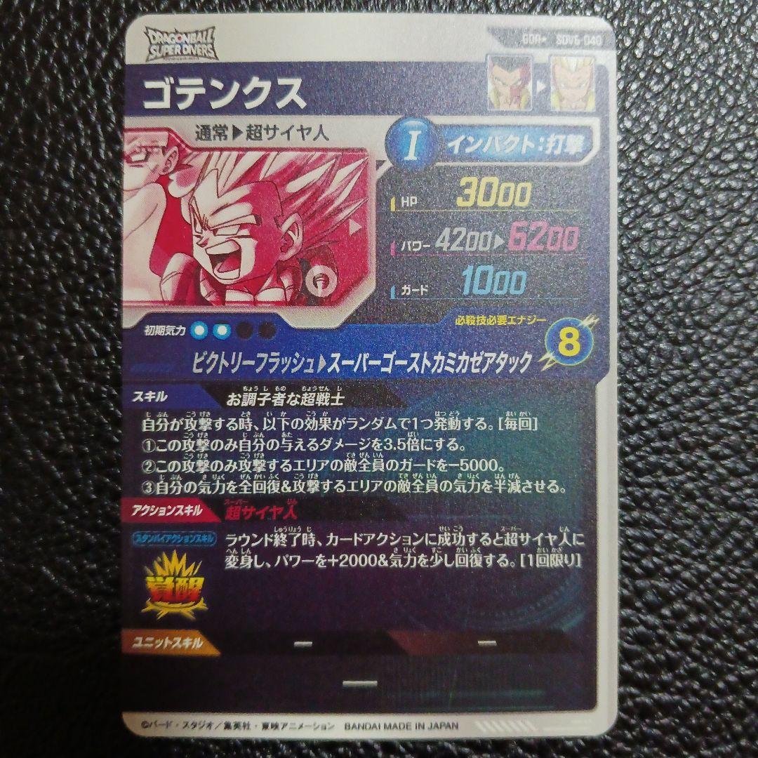 ドラゴンボールスーパーダイバーズ★SDV6-040 ゴテンクス　GDR　パラレル