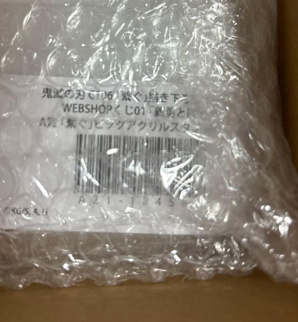 鬼滅の刃 冨岡義勇 WEBSHOPくじ 繋ぐ A賞 ビッグアクリルスタンド